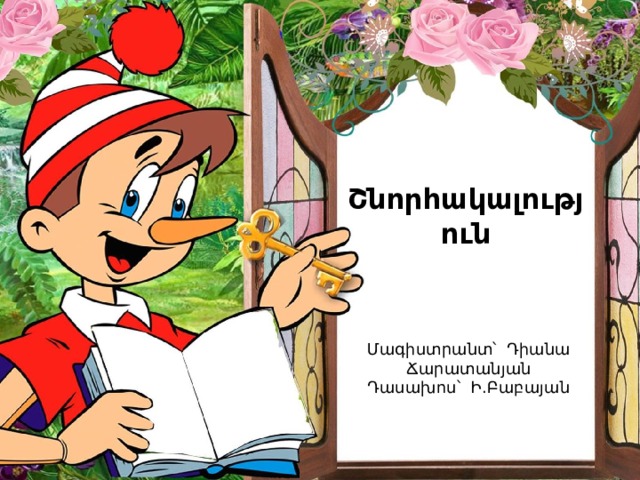 Շնորհակալություն Մագիստրանտ՝ Դիանա Ճարատանյան Դասախոս՝ Ի.Բաբայան 