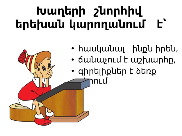 Խաղերի շնորհիվ երեխան կարողանում է՝ հասկանալ ինքն իրեն, ճանաչում է աշխարհը, գիրելիքներ է ձեռք բերում 