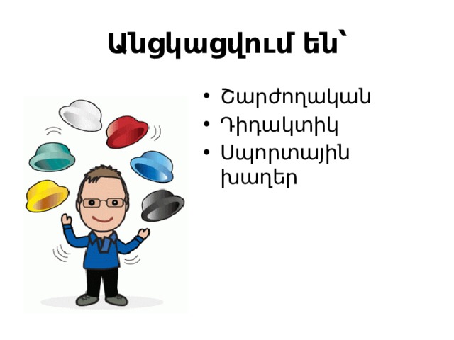 Անցկացվում են՝ Շարժողական Դիդակտիկ Սպորտային խաղեր 