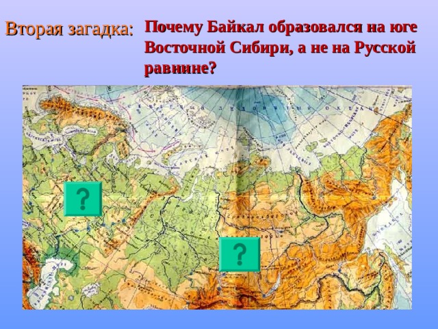 Вторая загадка: Почему Байкал образовался на юге Восточной Сибири, а не на Русской равнине? 