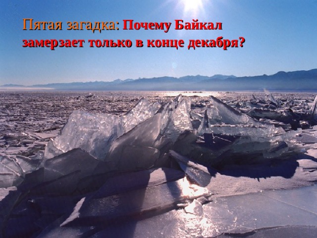 Пятая загадка:  Почему Байкал замерзает только в конце декабря?   