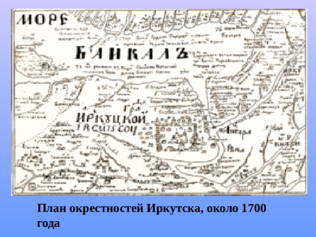 План окрестностей Иркутска, около 1700 года 