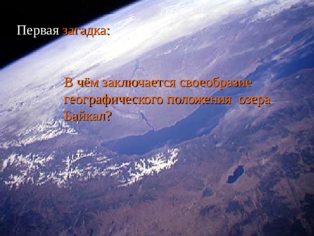 Первая загадка: В чём заключается своеобразие географического положения озера Байкал? 