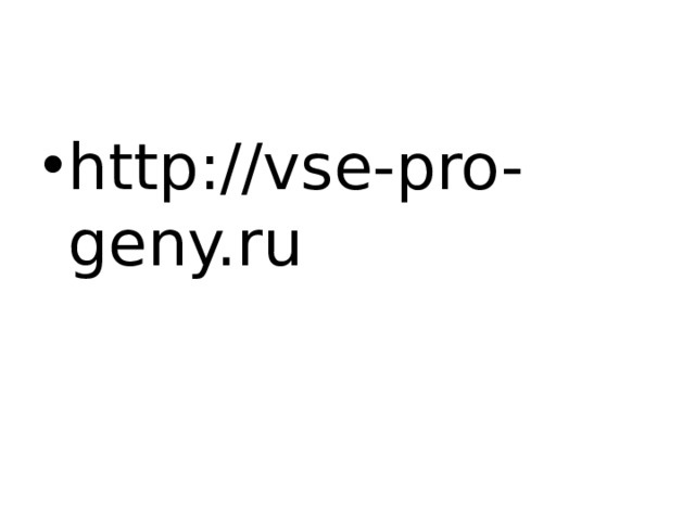 http://vse-pro-geny.ru 
