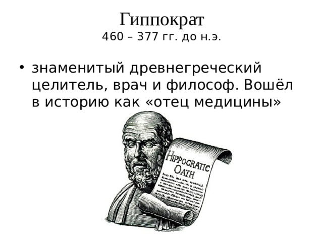 Гиппократ  460 – 377 гг. до н.э. знаменитый древнегреческий целитель, врач и философ. Вошёл в историю как «отец медицины» 