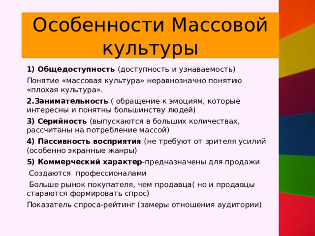 Коммерческий характер культуры. Особенности массовой культуры. Отличительные черты массовой культуры. Характерные признаки массовой культуры. Специфика массовой культуры.