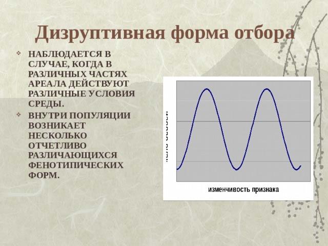 Дизруптивный отбор рисунок