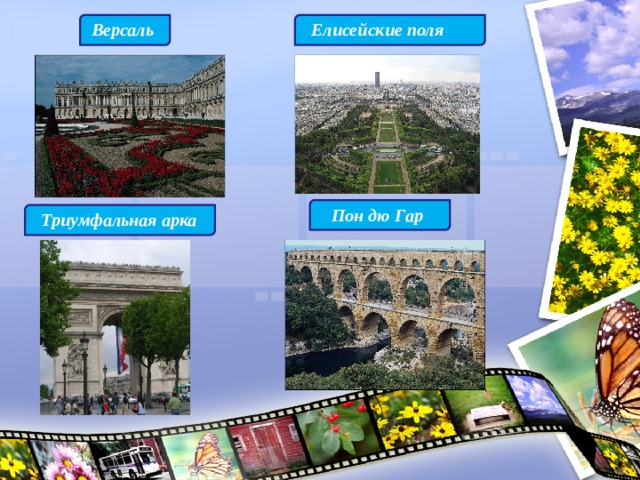 Версаль Елисейские поля Пон дю Гар Триумфальная арка 