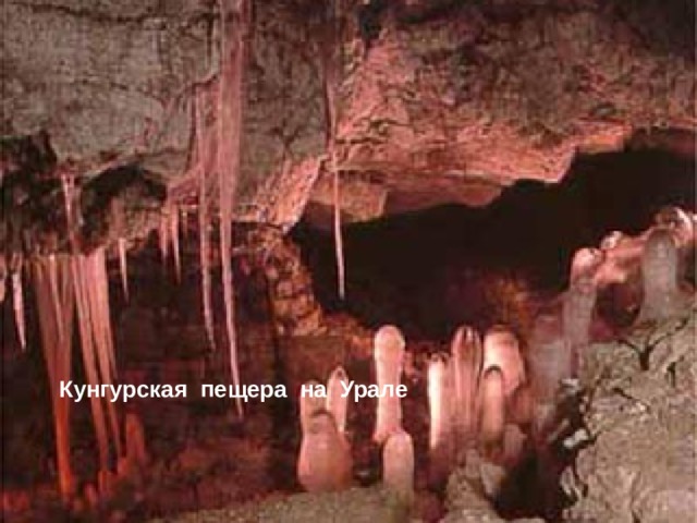 Кунгурская пещера на Урале  