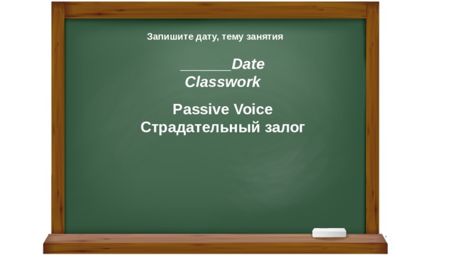 Запишите дату, тему занятия Date ______ Classwork Passive Voice Страдательный залог 