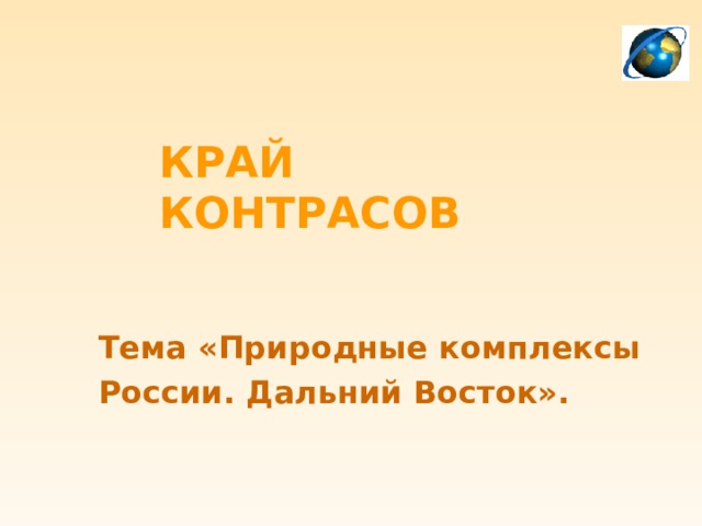 Природные комплексы дальнего востока презентация