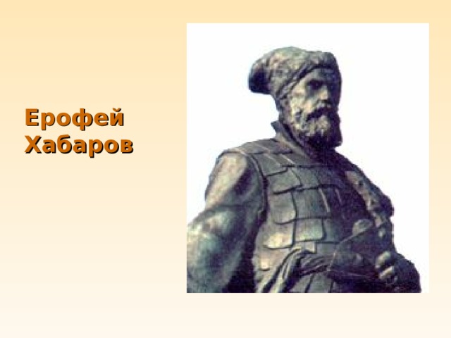 Ерофей хабаров презентация по истории 7 класс