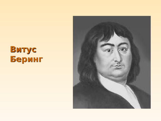 Годы жизни витуса. Витус Беринг годы жизни. Витус Беринг настоящий портрет. Ветус берег годы жизни. Витус Беринг гоыдыж Зини.