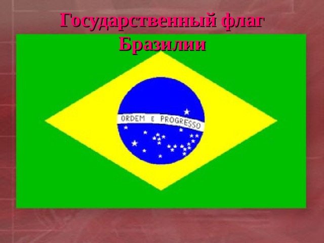 Государственный флаг Бразилии 