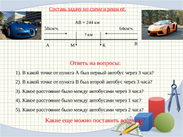 Составь задачи по чертежам и реши их 60