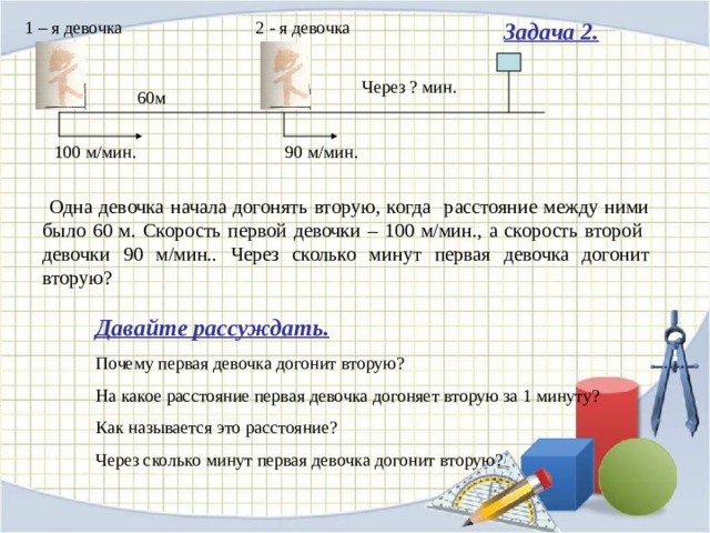 Решить задачу м. Задачи на скорость догонять. Задача девушка. Задачи на м/мин. Задача по математике м/мин.