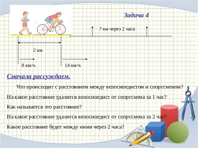 Какое расстояние будет через 2 часа. Км задачи. Задача 4. Математика 4 класс задачи на движение велосипедистов. Задача по математике велосипедист.