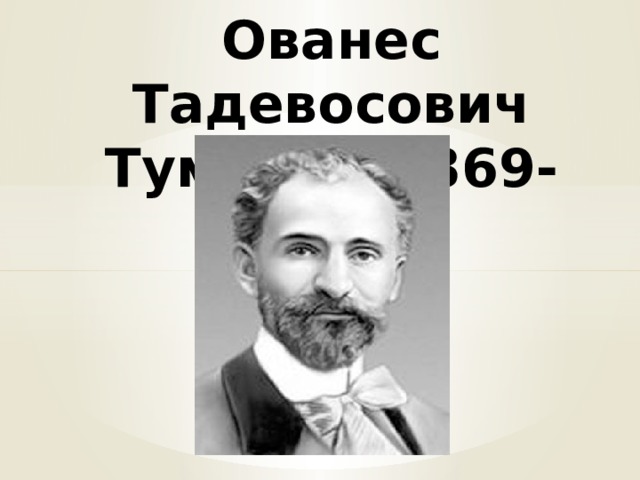 Ованес Тадевосович Туманян(1869-1923) 