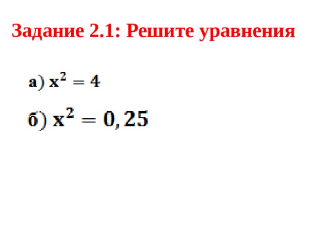 Задание 2.1: Решите уравнения 