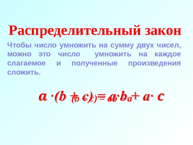 Распределительный закон. Чтобы число умножить на сумму двух чисел можно. Чтобы число умножить на сумму двух чисел. Чтобы умножить на сумму двух чисел можно можно.