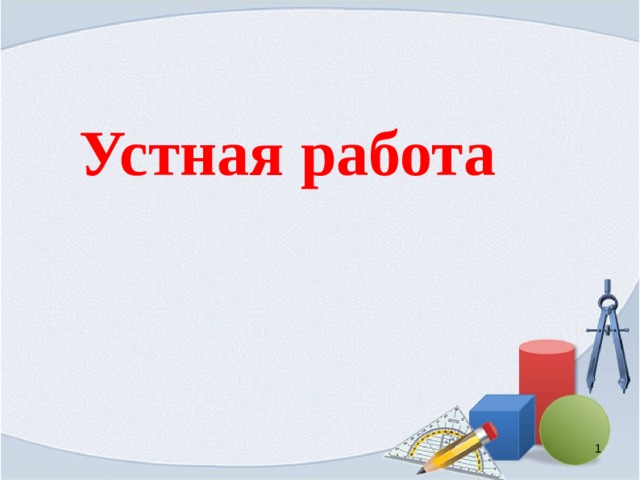 Устная работа  