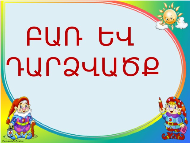 ԲԱՌ ԵՎ ԴԱՐՁՎԱԾՔ 