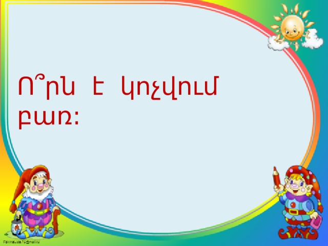 Ո ՞ րն է կոչվում բառ: 