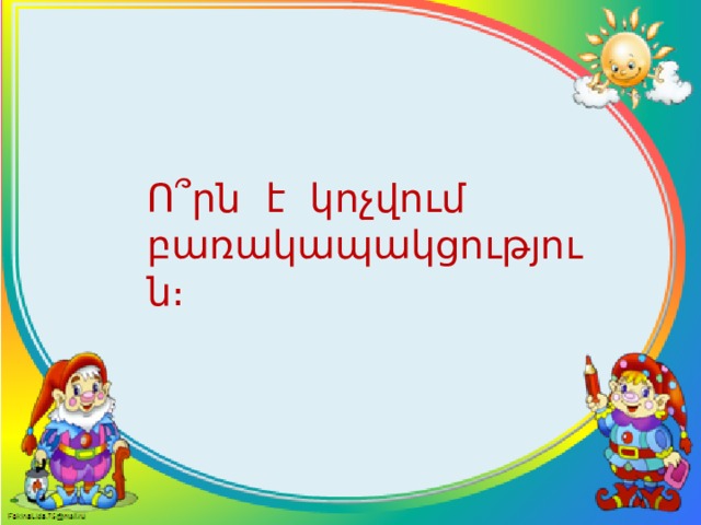 Ո ՞ րն է կոչվում բ առ ակապակցություն։ 