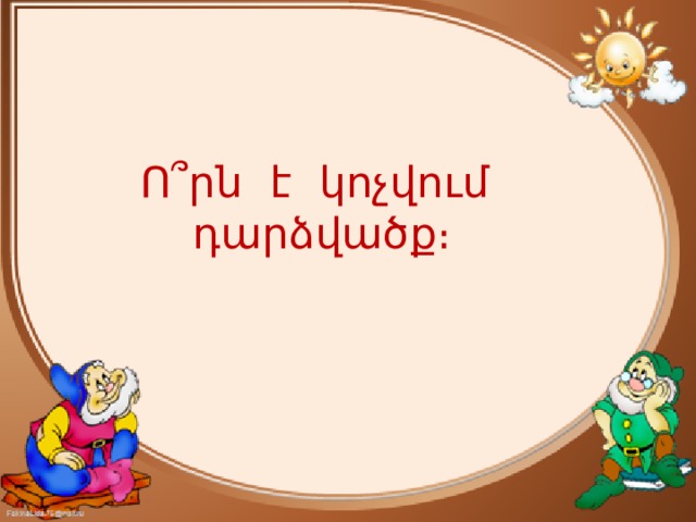 Ո ՞ րն է կոչվում դարձվածք։ 