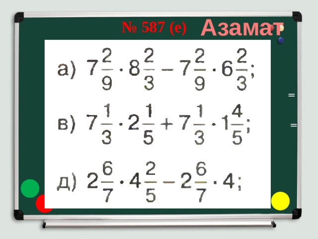 Азамат № 587 (е) = =  