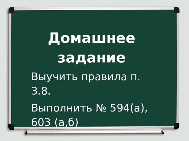 Домашнее задание Выучить правила п. 3.8. Выполнить № 594(а), 603 (а,б) 