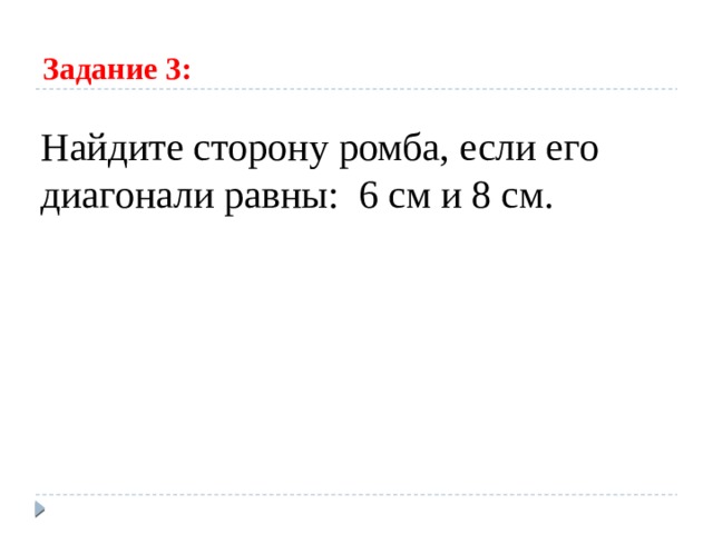 Задание 3: Найдите сторону ромба, если его диагонали равны: 6 см и 8 см. 