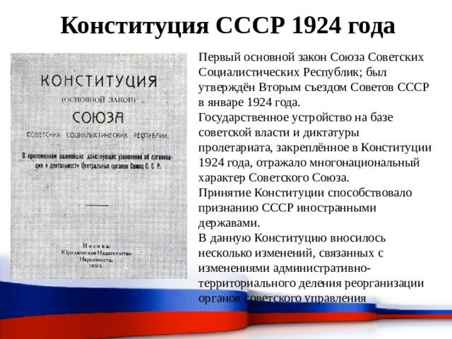 Конституция 1924 года презентация