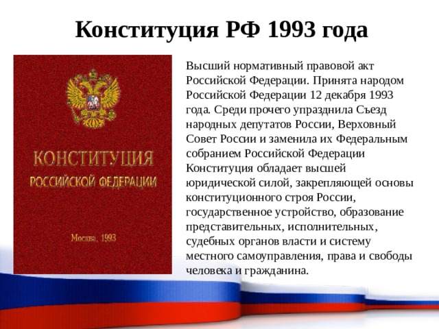 Конституция 1993 года презентация