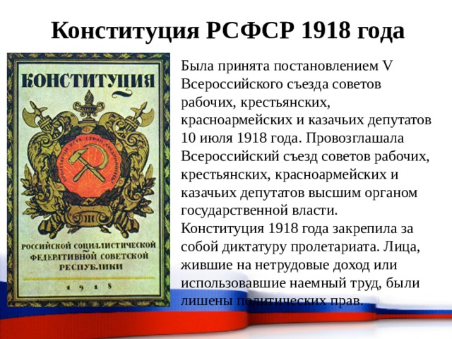 Конституция 1918 рсфср презентация