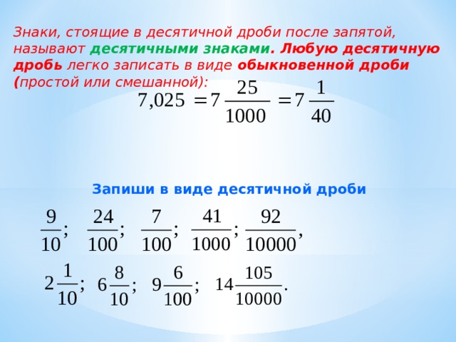 Примеры десятичных дробей 5 класс с ответами. Понятие положительной десятичной дроби 6 класс. Понятие десятичной дроби 6 класс Никольский. Десятичная дробь. Запись десятичных дробей в виде обыкновенных дробей.