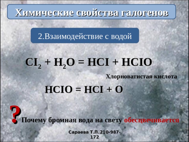 Хлорноватистого натрия. Строение хлорноватистой кислоты. Разложение хлорноватистой кислоты. Структурная формула хлорноватистой кислоты. Реакции с хлорноватистой кислотой.