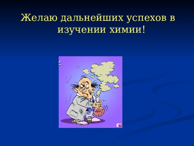 Желаю дальнейших успехов в изучении химии! 