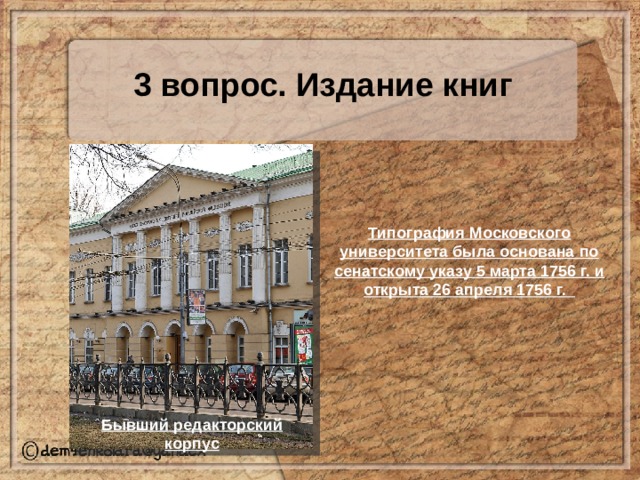 3 вопрос. Издание книг Типография Московского университета была основана по сенатскому указу 5 марта 1756 г. и открыта 26 апреля 1756 г. Бывший редакторский корпус 