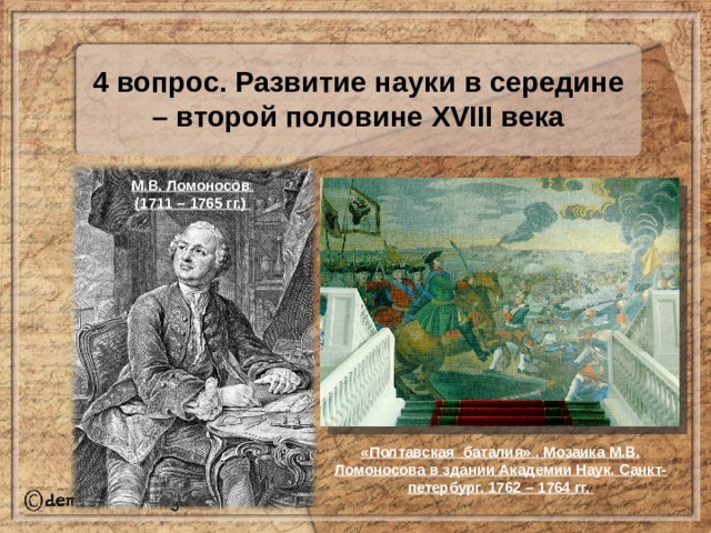 Развитие российской науки в 18 веке. Развитие науки в 18 веке. Образование наука и культура в 18 веке. Наука и культура в середине XVIII века. Русская культура середины и второй половины XVIII В..