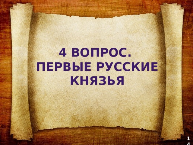 4 вопрос. ПЕРВЫЕ русские князья 14 