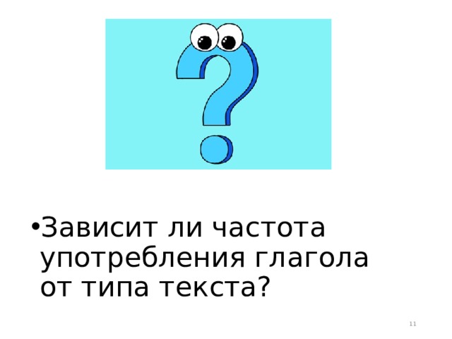 Зависит ли частота употребления глагола от типа текста?  
