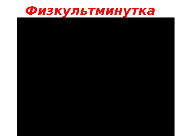 Физкультминутка  