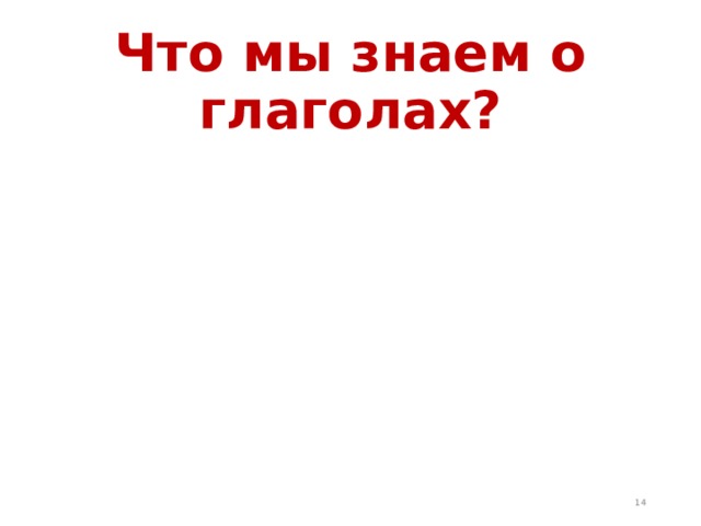 Что мы знаем о глаголах?  