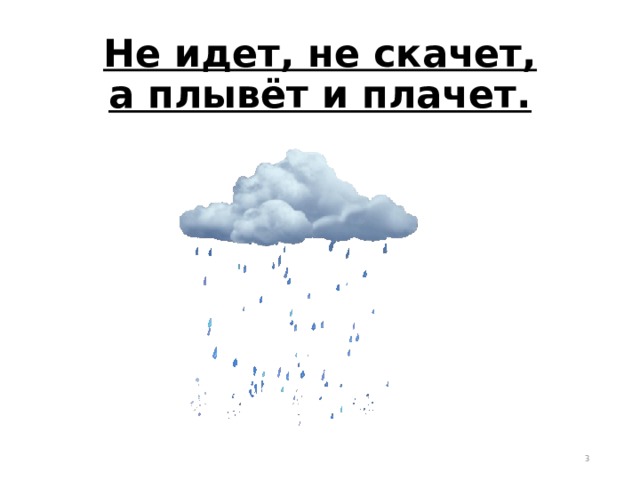 Не идет не плачет а плывет. Не идет не скачет а плывет и плачет. Загадка не идет не плачет а плывет и скачет и плачет. Загадка не идет не скачет а плывет и плачет ответ на загадку. Не идёт не скачет а плывёт и плачет ответ.