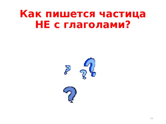 Как пишется частица НЕ с глаголами?  