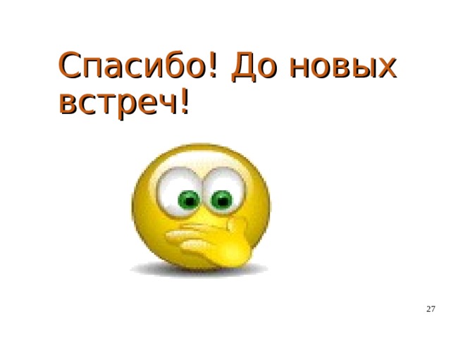 Спасибо! До новых встреч!  