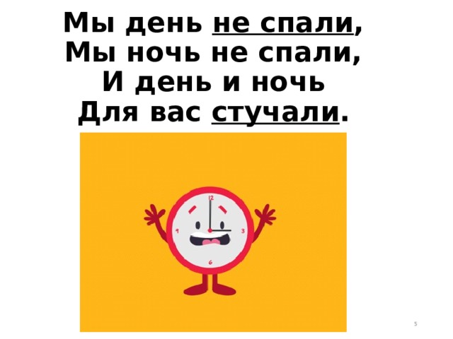 Мы день не спали ,  Мы ночь не спали,  И день и ночь  Для вас  стучали .  
