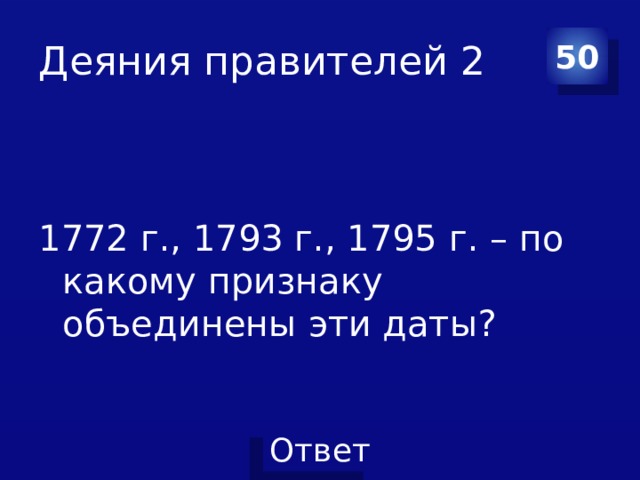 Деяния правителей 2 50 1772 г., 1793 г., 1795 г. – по какому признаку объединены эти даты? 