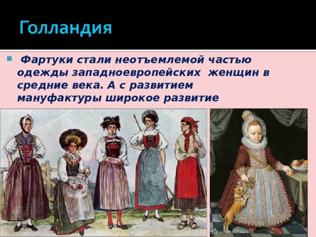 История фартука картинки